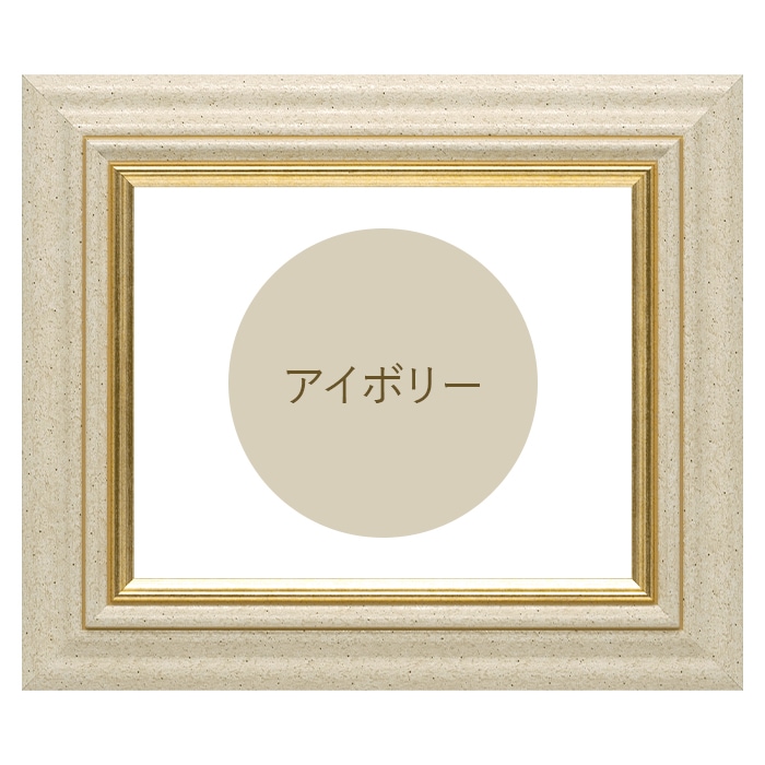 横長額縁 8245/アイボリー 900×450mm 前面UVカットアクリル仕様