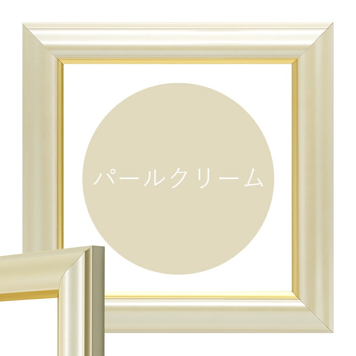 正方形額縁 工芸型 300角（300×300mm） 白/パールクリーム/パール
