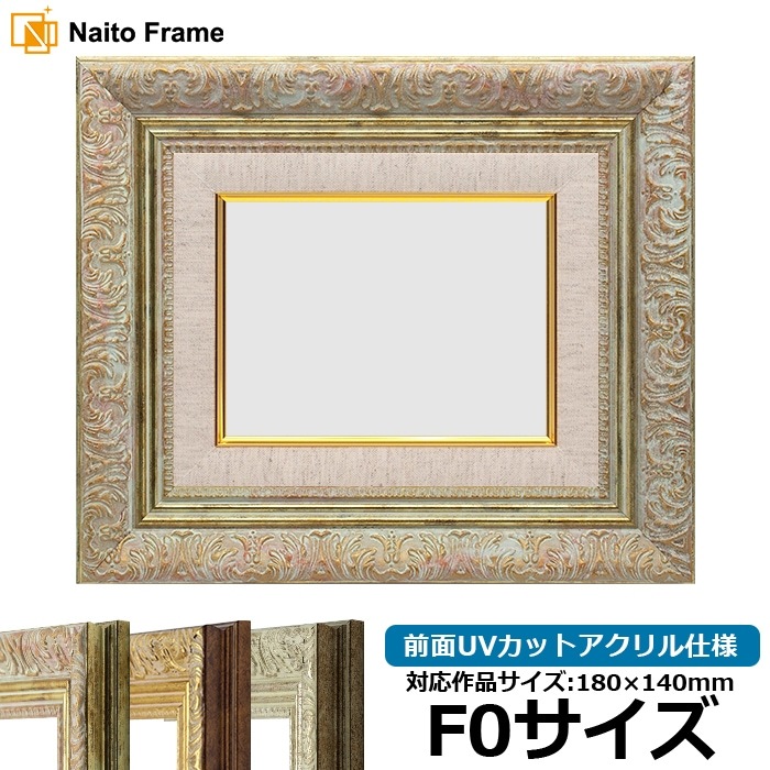 油絵額縁 8209/ホワイトゴールド F0号（180×140mm） 前面UVカットアクリル仕様 [dras_29]