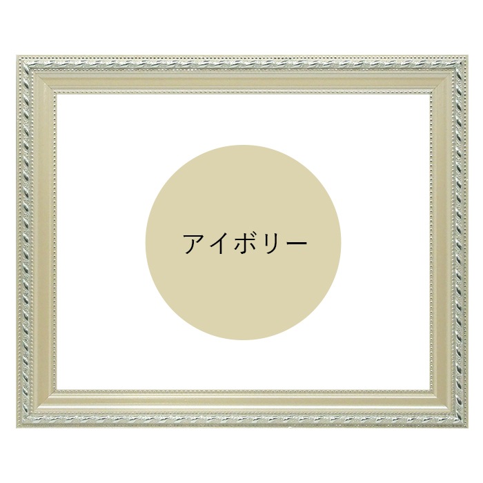 写真用額縁 8131/アイボリー 写真八つ切（216×165mm） 前面UVカットアクリル仕様 マット付き
