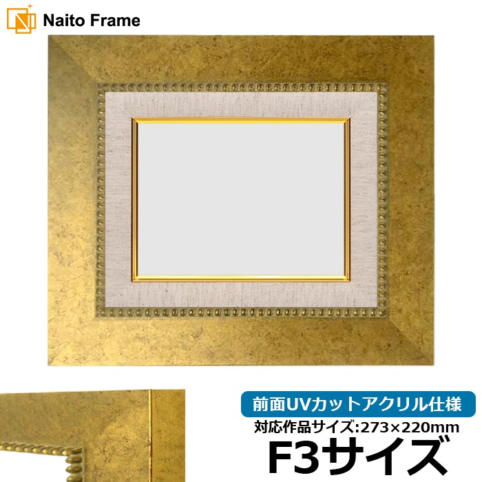 油絵額縁 HQ869/ゴールド F3号（273×220mm） 前面UVカットアクリル仕様 [dras_26]
