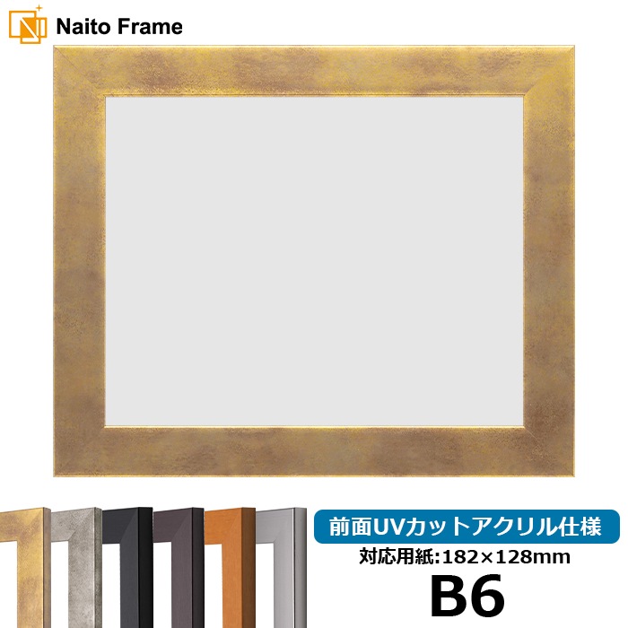 デッサン額縁 1530/スモークゴールド B6（182×128mm） 前面UVカットアクリル仕様