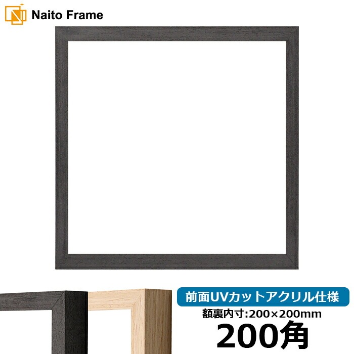 正方形額縁 LJ001 200角（200×200mm） ブラック（01-1003WD）/木地（01