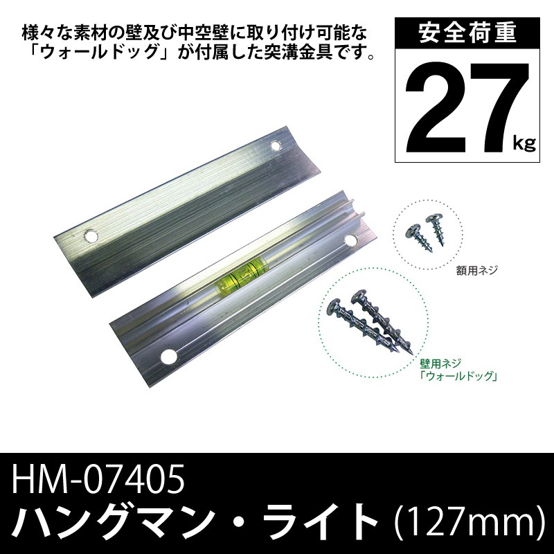 ハングマン・ライト 5インチ（127mm） 耐荷重27kg HM-07405 ※メール便対応