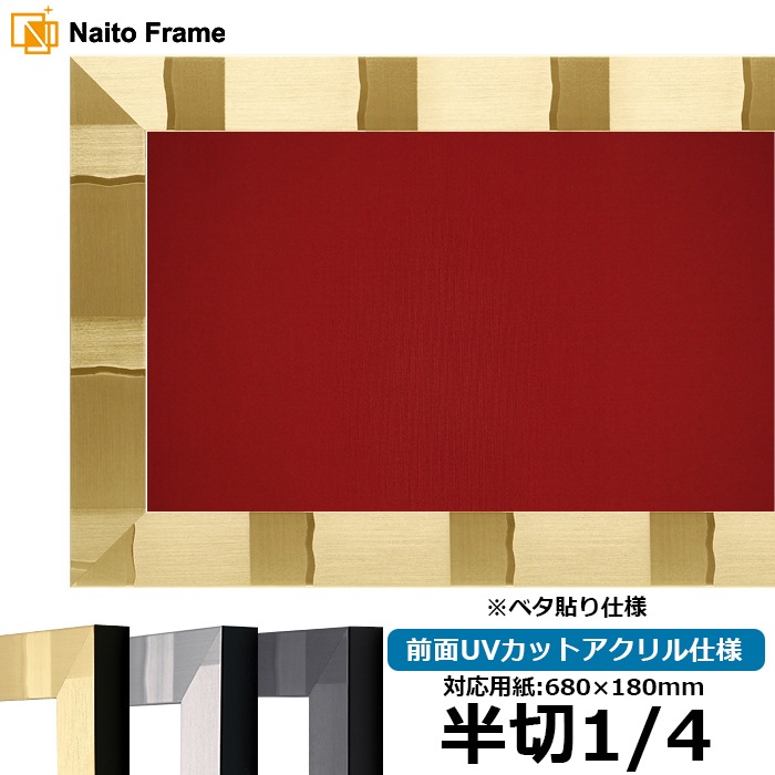 書道額 エスポワール 書道半切1/4（680×180mm） ブラック/シルバー/シャンパンゴールド 前面UVカットアクリル仕様 ※ベタ布貼り仕様