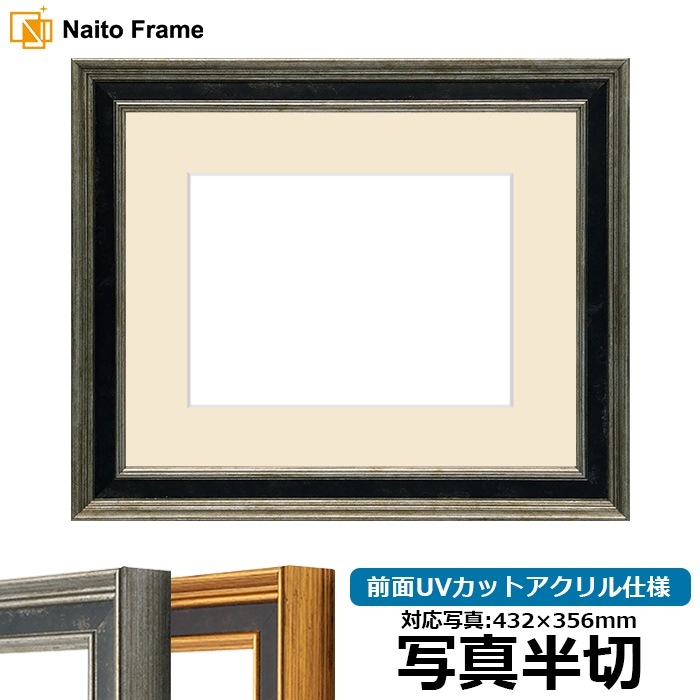 写真用額縁 DS6769/シルバー 写真半切（432×356mm） 前面UVカットアクリル仕様 マット付き