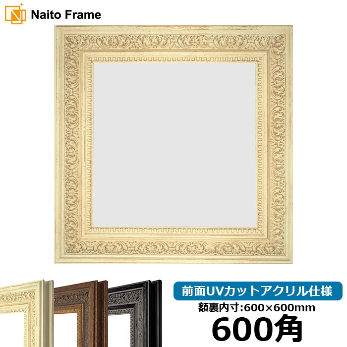 正方形額縁 8203/ホワイト 600角(600×600mm) 前面UVカットアクリル仕様