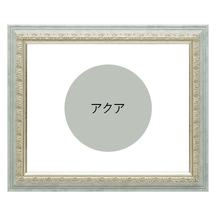 賞状額縁 8237/アクア 中衣(424×333mm) 前面UVカットアクリル仕様