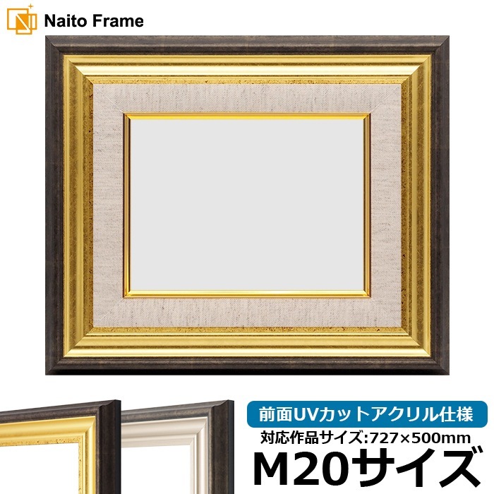 油絵額縁 8156/ゴールド M20号（727×500mm） 前面UVカットアクリル仕様 [dras_26] ※大型商品につき注文後のキャンセル・返品交換不可 [送料別商品]
