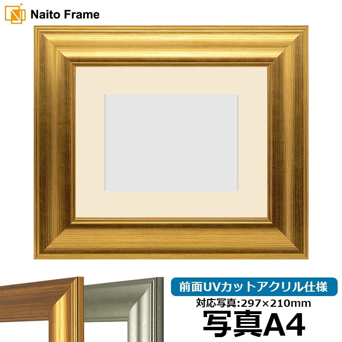 写真用額縁 8120/ゴールド 写真A4（297×210mm） 前面UVカットアクリル