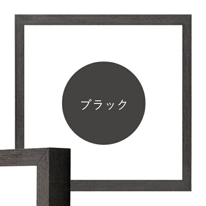 正方形額縁 LJ001 250角（250×250mm） ブラック（01-1003WD）/木地（01