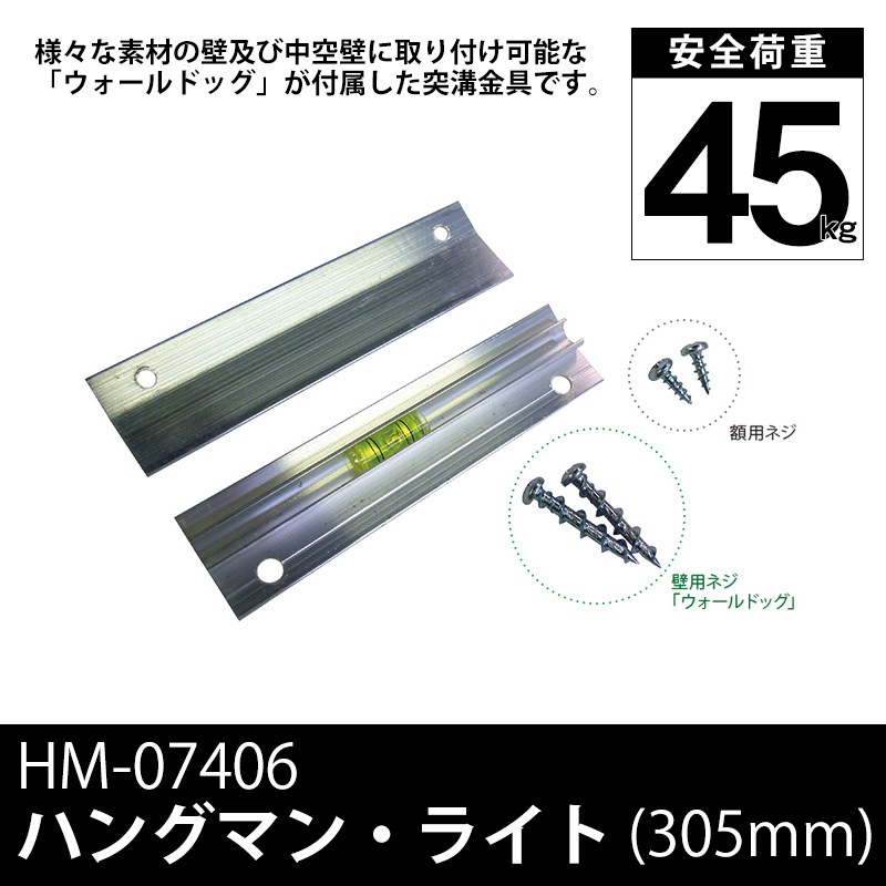 ハングマン・ライト 12インチ（305mm） 耐荷重45kg HM-07406 ※メール便対応