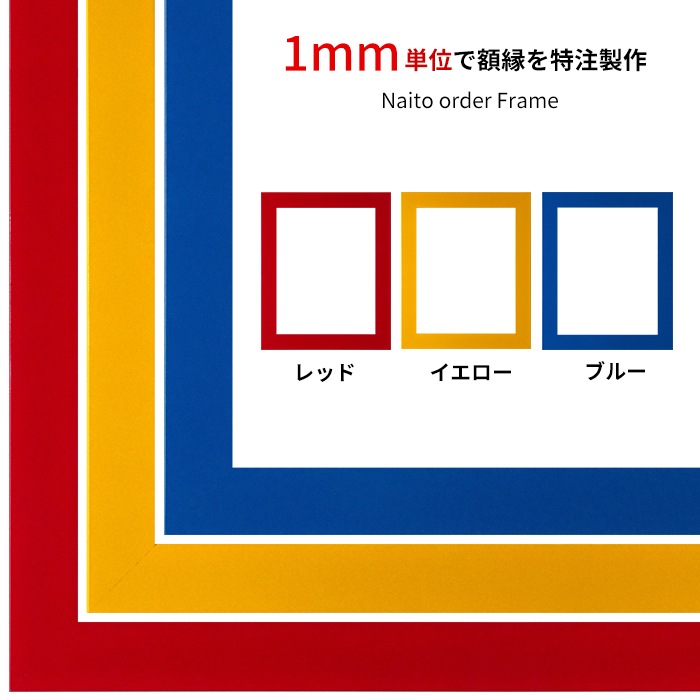 【作品サイズタテヨコ合計801～900mmまで】 オーダーフレーム 5906 レッド/イエロー/ブルー/ホワイト/ブラック 前面UVカットアクリル仕様 ※特注品につき注文後のキャンセル・返品交換不可