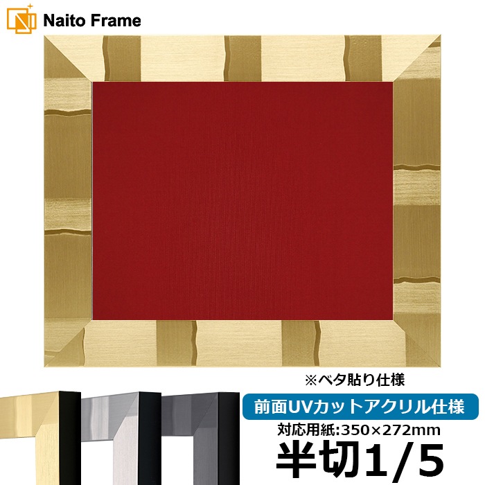 書道額 エスポワール 書道半切1/5（350×272mm） ブラック/シルバー/シャンパンゴールド 前面UVカットアクリル仕様 ※ベタ布貼り仕様