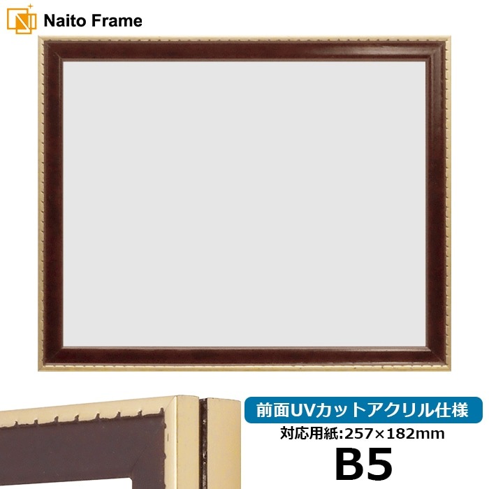 【アウトレット】 デッサン額縁 NF029/Gブラウン B5(257×182mm) 前面UVカットアクリル仕様 ※アウトレット品につき注文後のキャンセル・返品交換不可