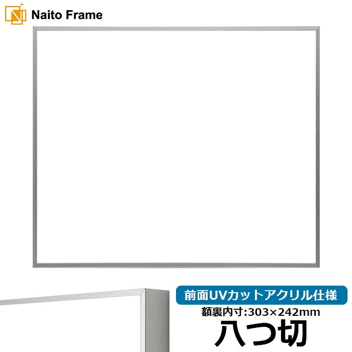 デッサン額縁 NS002/シルバー（07-FS33） 八つ切（303×242mm） 前面UVカットアクリル仕様 ラーソン・ジュール
