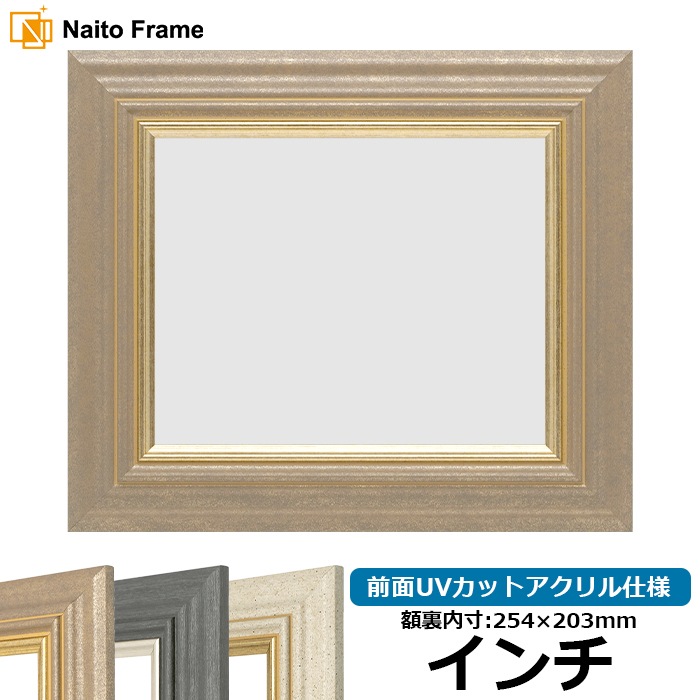 デッサン額縁 8245/アンティークゴールド インチ（254×203mm） 前面UVカットアクリル仕様