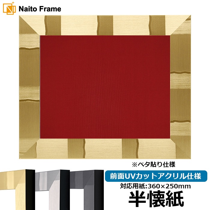 書道額 エスポワール 書道半懐紙（360×250mm） ブラック/シルバー/シャンパンゴールド 前面UVカットアクリル仕様 ※ベタ布貼り仕様