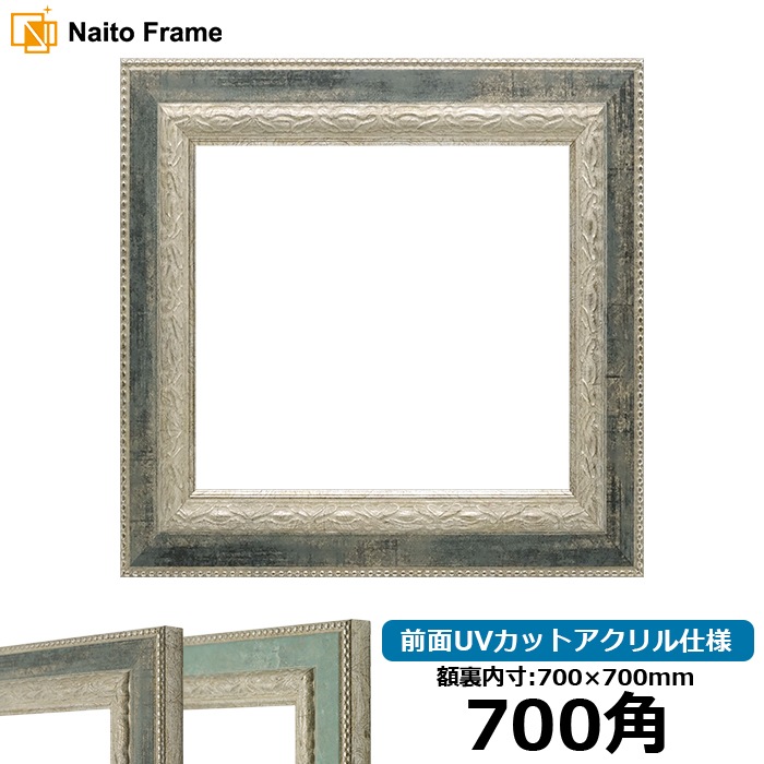 正方形額縁 8234/Sブラック 700角（700×700mm） 前面UVカットアクリル仕様 ※大型商品につき注文後のキャンセル・返品交換不可 [送料別商品]