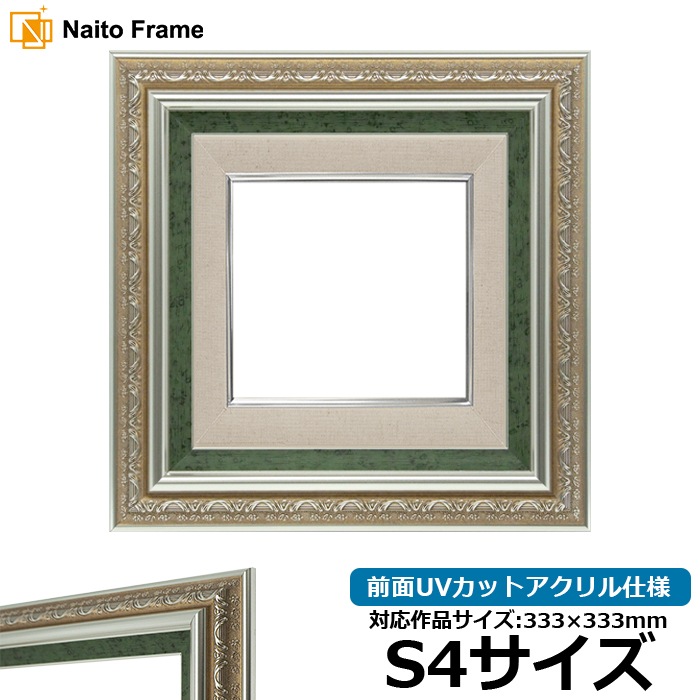 油絵額縁 9586/シルバーグリーン S4号（333×333mm） 前面UVカットアクリル仕様 [dras_30]