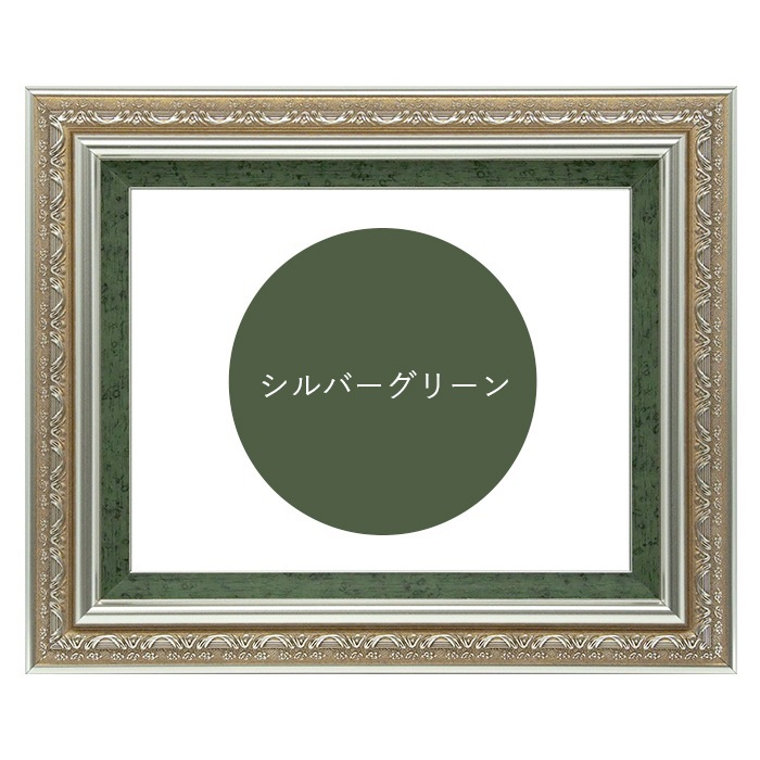 油絵額縁 9586/シルバーグリーン S4号（333×333mm） 前面UVカットアクリル仕様 [dras_30]