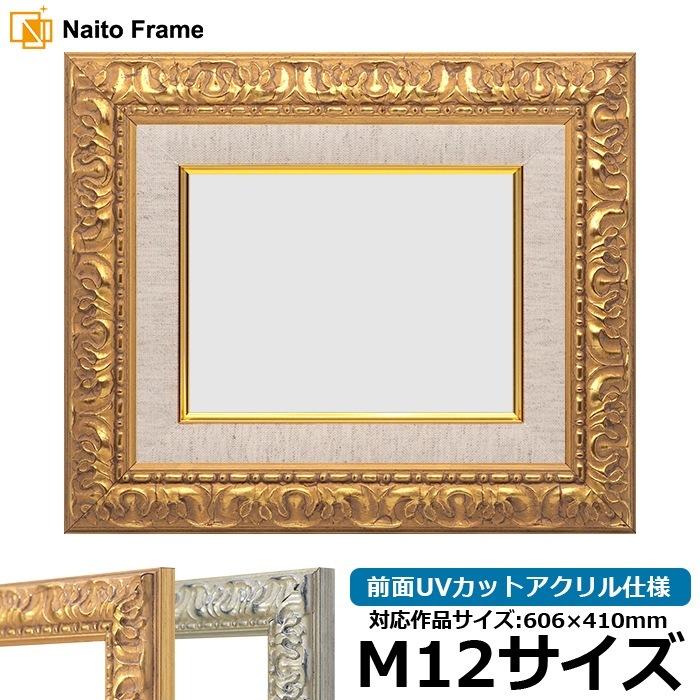 油絵額縁 246/ゴールド M12号（606×410mm） 前面UVカットアクリル仕様 [dras_22]