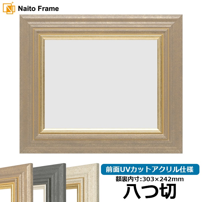 デッサン額縁 8245/アンティークゴールド 八つ切（303×242mm） 前面UVカットアクリル仕様