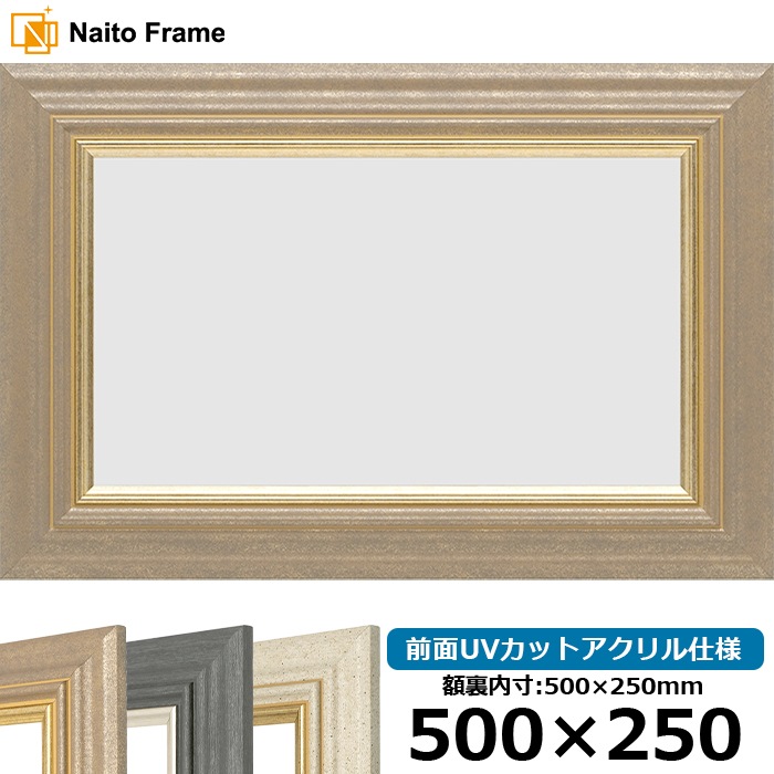 横長額縁 8245/アンティークゴールド 500×250mm 前面UVカットアクリル仕様