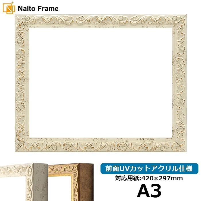 デッサン額縁 8201/ホワイト A3（420×297mm） 前面UVカットアクリル