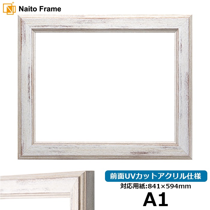 デッサン額縁 8309/ホワイト A1（841×594mm） 前面UVカットアクリル仕様 ※大型商品につき注文後のキャンセル・返品交換不可 [送料別商品]