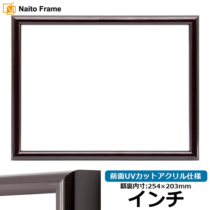 【アウトレット】 デッサン額縁 713/タメツヤ有り インチ(254×203mm) 前面UVカットアクリル仕様 713-tametuya-inti-a ※アウトレット品につき注文後のキャンセル・返品交換不可