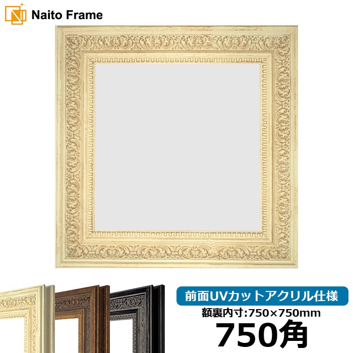 正方形額縁 8203/ホワイト 750角（750×750mm） 前面UVカットアクリル仕様 [dras_10] ※大型商品につき注文後のキャンセル・返品交換不可 [送料別商品]