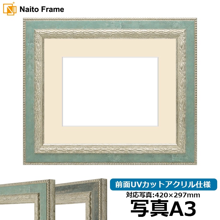 写真用額縁 8234/Sブルー 写真A3（420×297mm） 前面UVカットアクリル仕様 マット付き