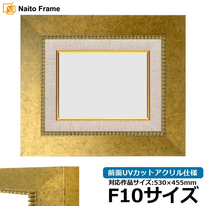 油絵額縁 HQ869/ゴールド F10号（530×455mm） 前面UVカットアクリル仕様 [dras_26]