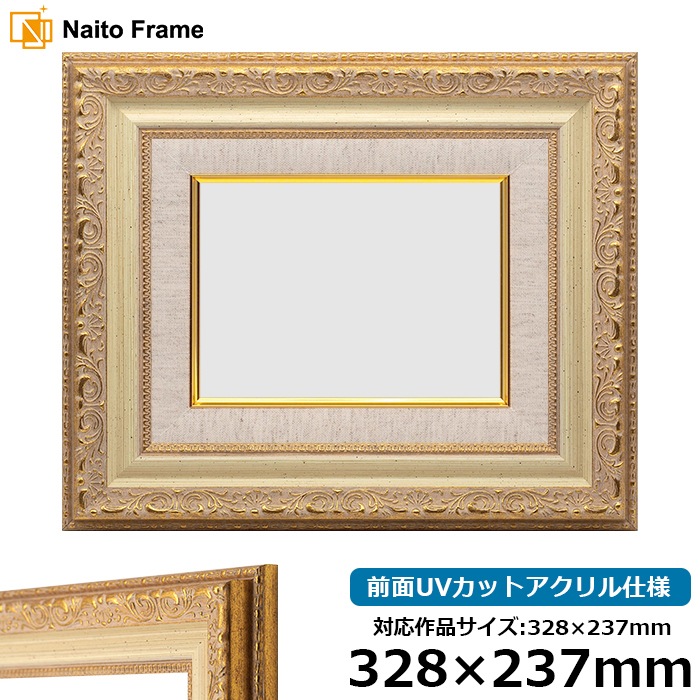 アウトレット】 油絵額縁 8200/ホワイトゴールド 328×237mm 前面UV