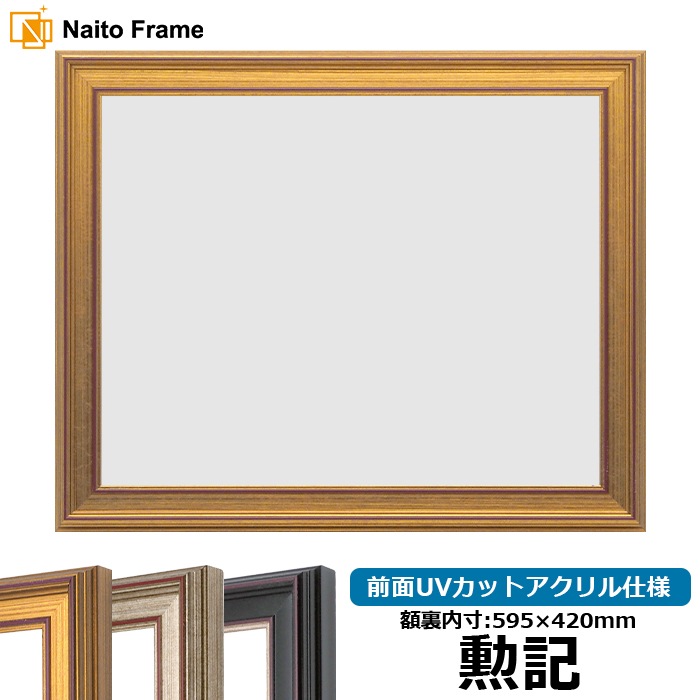 賞状額縁 8169/ゴールド 勲記（595×420mm） 前面UVカットアクリル仕様