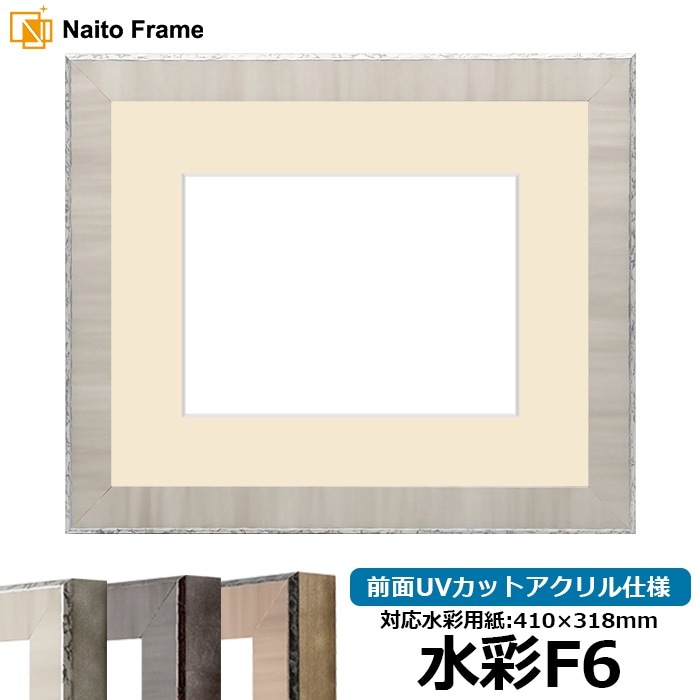 水彩額 8303/グレー 水彩F6（410×318mm） 前面UVカットアクリル仕様
