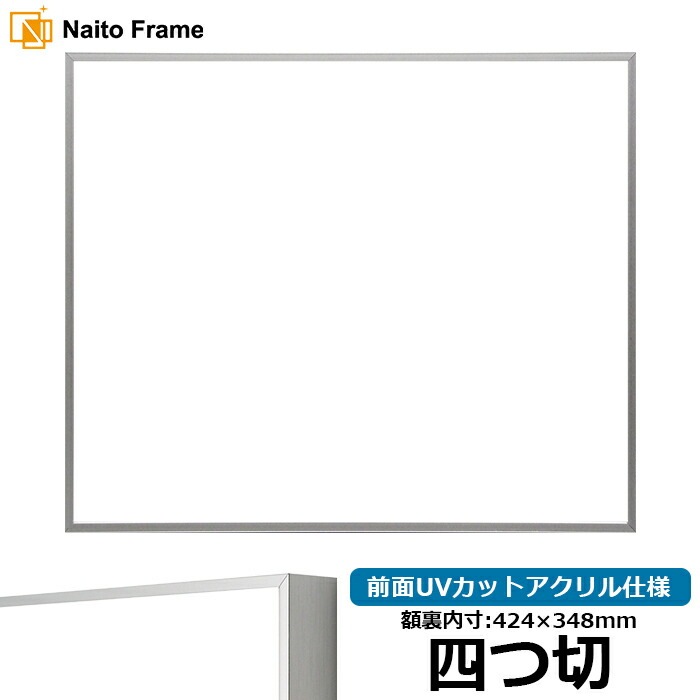 デッサン額縁 NS002/シルバー（07-FS33） 四つ切（424×348mm） 前面UVカットアクリル仕様 ラーソン・ジュール