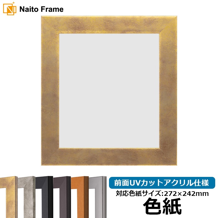 色紙額 1530/スモークゴールド 普通色紙サイズ（272×242mm） 前面UVカットアクリル仕様