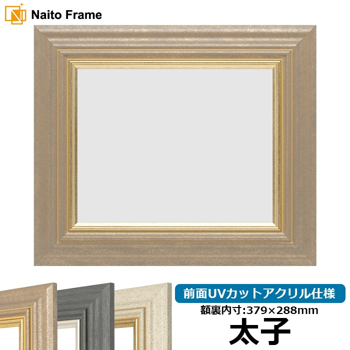 デッサン額縁 8245/アンティークゴールド 太子(379×288mm) 前面UVカットアクリル仕様