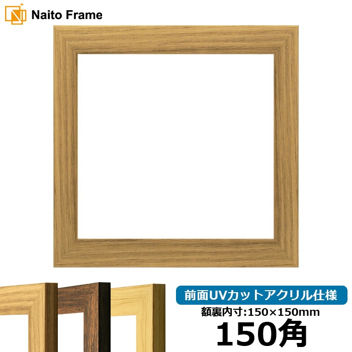 正方形額縁 8146/ナラ 150角（150×150mm） 前面UVカットアクリル仕様