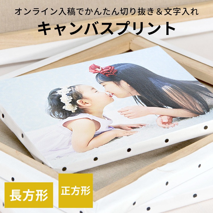 【送料無料】キャンバスプリント 長方形・正方形タイプ（長方形サイズ：F0～F25 正方形：S0～S20）スマホやパソコンの写真を簡単入稿