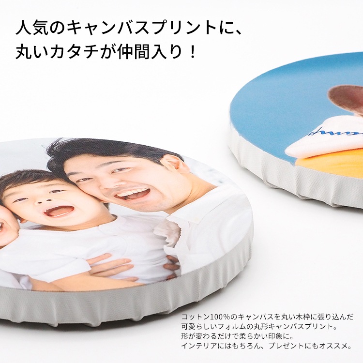 【送料無料】キャンバスプリント 丸形タイプ 200×200mm/300×300mm/400×400mm 写真パネル フォトパネル