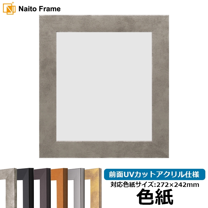 色紙額 1530/スモークシルバー 普通色紙サイズ(272×242mm) 前面UVカットアクリル仕様