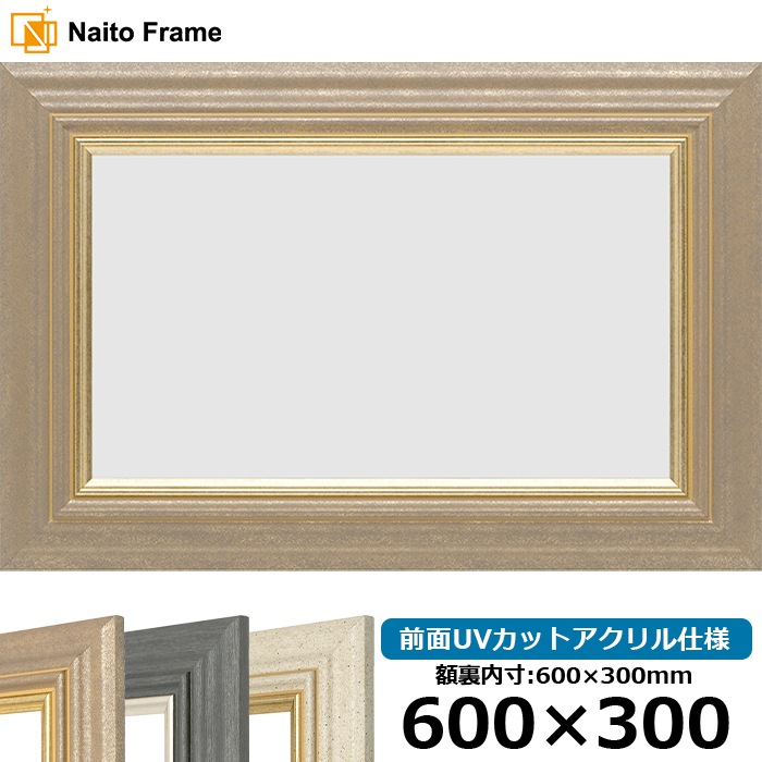 横長額縁 8245/アンティークゴールド 600×300mm 前面UVカットアクリル仕様