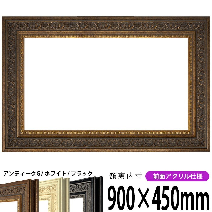 横長額縁 8203 900×450mm アンティークゴールド/ホワイト/ブラック
