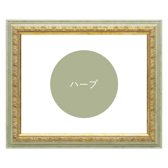 写真用額縁 8237/ハーブ 写真八つ切（216×165mm） 前面UVカットアクリル仕様 マット付き