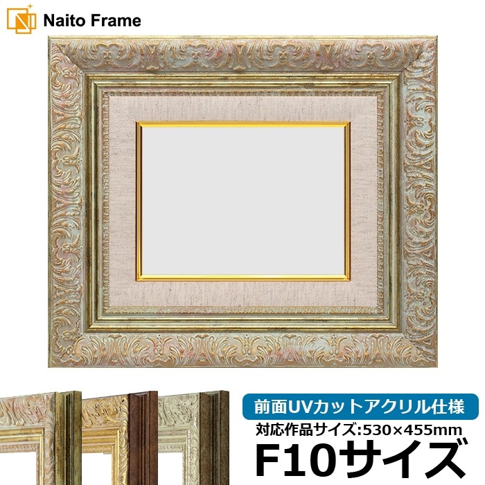 油絵額縁 8209/ホワイトゴールド F10号（530×455mm） 前面UVカットアクリル仕様 [dras_29]