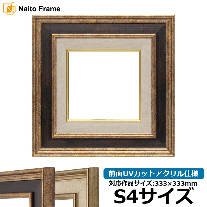 油絵額縁 8159/Gブラウン S4号（333×333mm） 前面UVカットアクリル仕様 [dras_26]