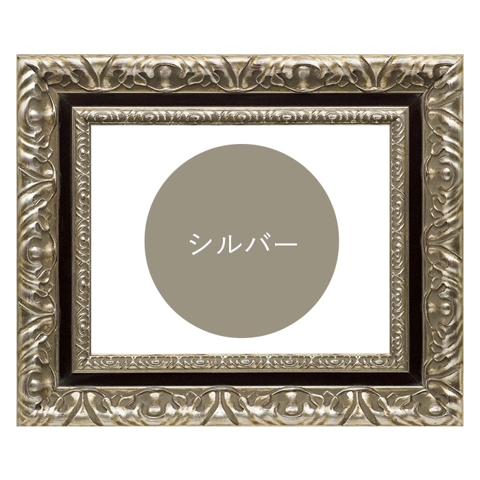 油絵額縁 9185/シルバー S6号（410×410mm） 前面UVカットアクリル仕様 [dras_29]